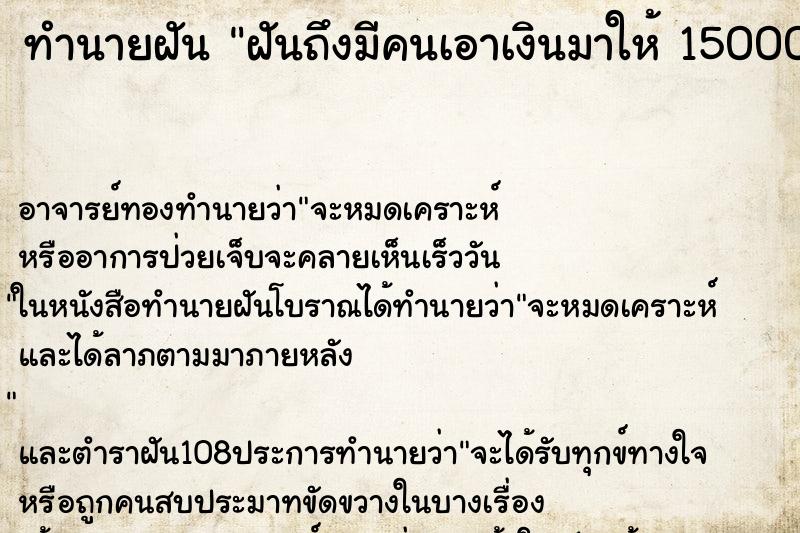 ทำนายฝัน ฝันถึงมีคนเอาเงินมาให้ 150000บาท